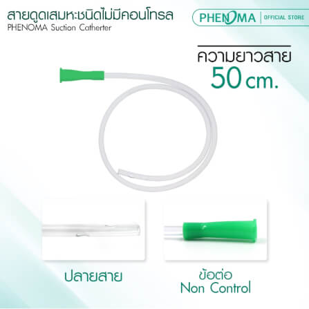 สายดูดเสมหะ ชนิดไม่มีคอนโทรล PHENOMA เบอร์ 12 ใช้กับเครื่องดูดเสมหะทุกชนิด [แพ็ค100ชิ้น]_3